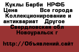 Куклы Барби  НРФБ. › Цена ­ 2 000 - Все города Коллекционирование и антиквариат » Другое   . Свердловская обл.,Новоуральск г.